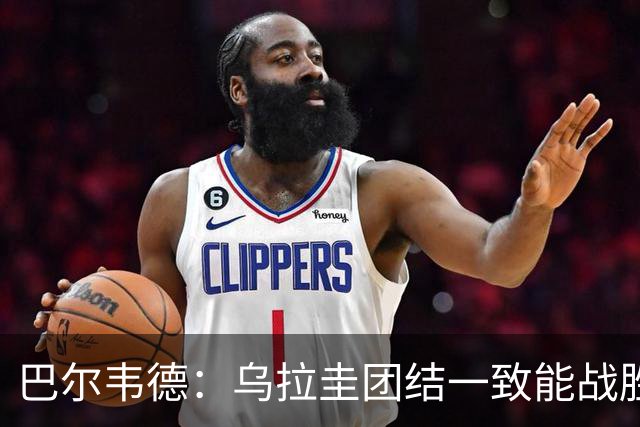 巴尔韦德：乌拉圭团结一致能战胜任何对手 担任皇马队长令我自豪