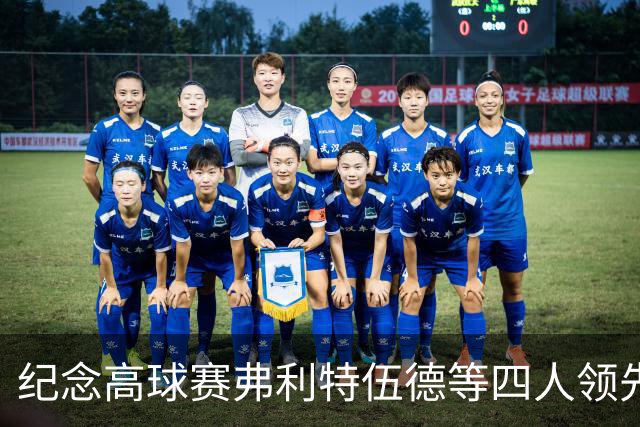 纪念高球赛弗利特伍德等四人领先 舍夫勒艰难开局